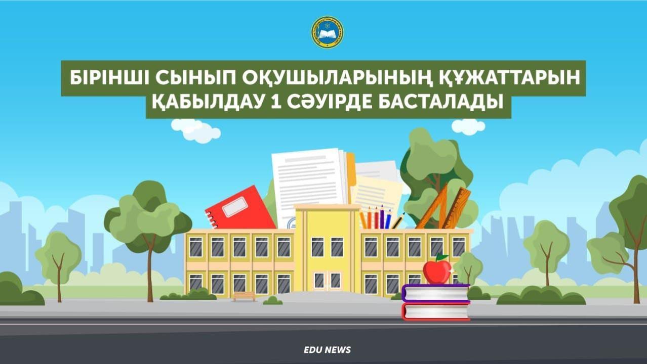 1 сәуірден бастап 2024-2025 оқу жылына 1 сыныпқа құжат қабылдау басталады!//C 1 апреля текущего года начинается прием заявлений в 1 класс на 2024-2025 учебный год!