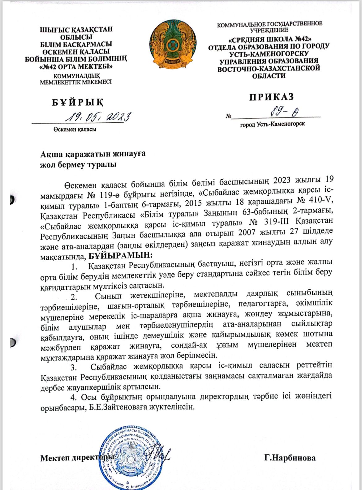 Бұйрық ақша қаражатын заңсыз жинауға тыйым салу туралы //Приказ о запрете незаконных сборов денежных средств
