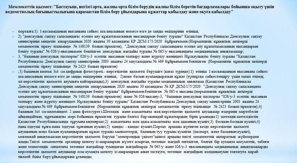 Бастауыш, негізгі орта, жалпы орта білім берудің жалпы білім беретін бағдарламалары бойынша оқыту үшін ведомстволық бағыныстылығына қарамастан білім беру ұйымдарына құжаттарды қабылдау және оқуға қабылдау