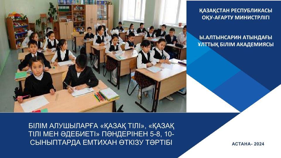 БІЛІМ АЛУШЫЛАРҒА «ҚАЗАҚ ТІЛІ», «ҚАЗАҚ ТІЛІ МЕН ӘДЕБИЕТІ» ПӘНДЕРІНЕН 5-8, 10-СЫНЫПТАРДА ЕМТИХАН ӨТКІЗУ ТӘРТІБІ