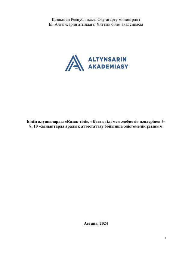 Білім алушыларды «Қазақ тілі», «Қазақ тілі мен әдебиеті» пәндерінен 5- 8, 10 -сыныптарда аралық аттестаттау бойынша әдістемелік ұсыным