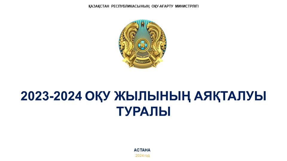 2023-2024 ОҚУ ЖЫЛЫНЫҢ АЯҚТАЛУЫ ТУРАЛЫ.// О ПОДГОТОВКЕ К ИТОГОВОЙ И ПРОМЕЖУТОЧНОЙ АТТЕСТАЦИИ В 2023 – 2024 УЧЕБНОМ ГОДУ