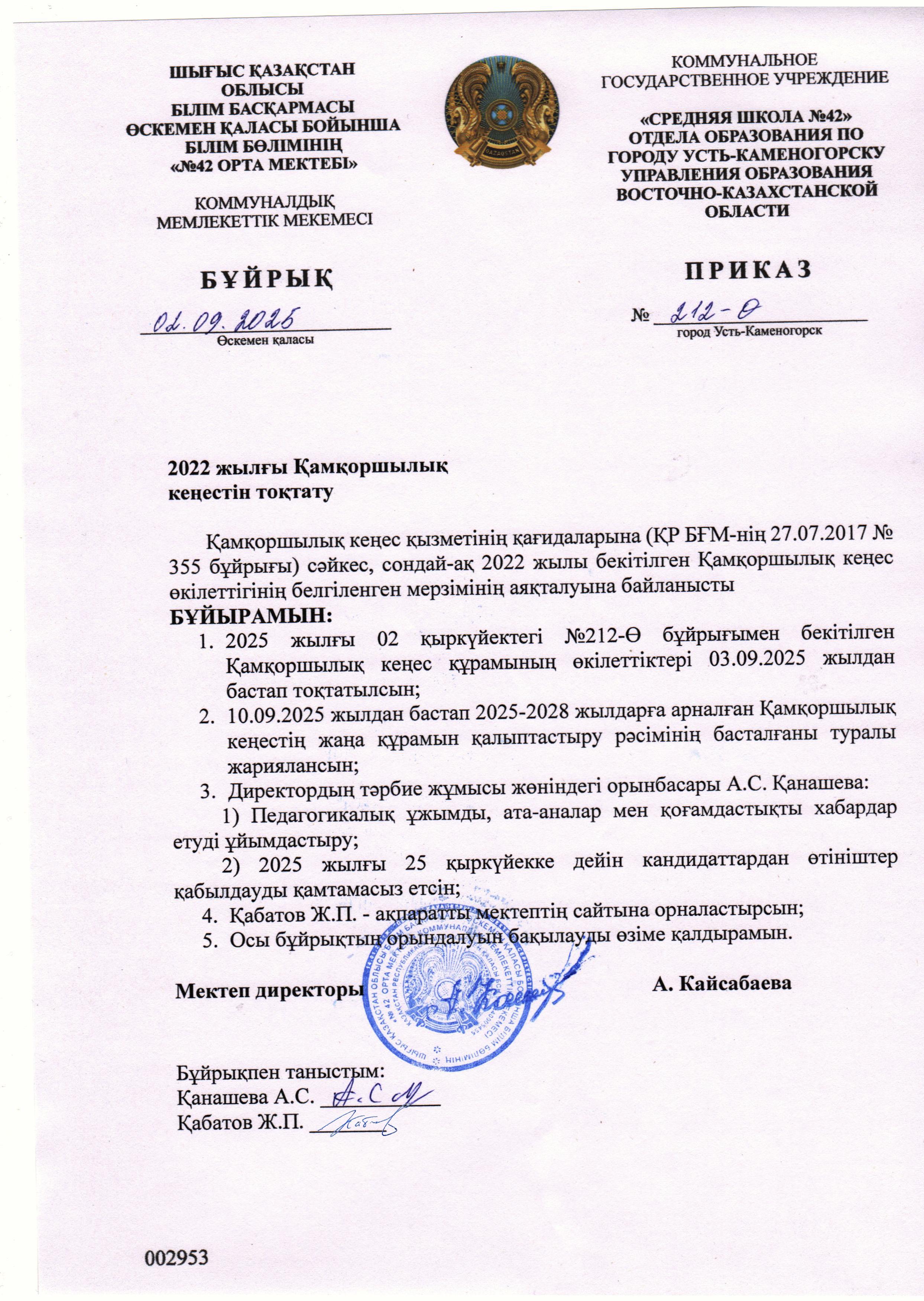 Қамқоршылық кеңесін тоқтату туралы