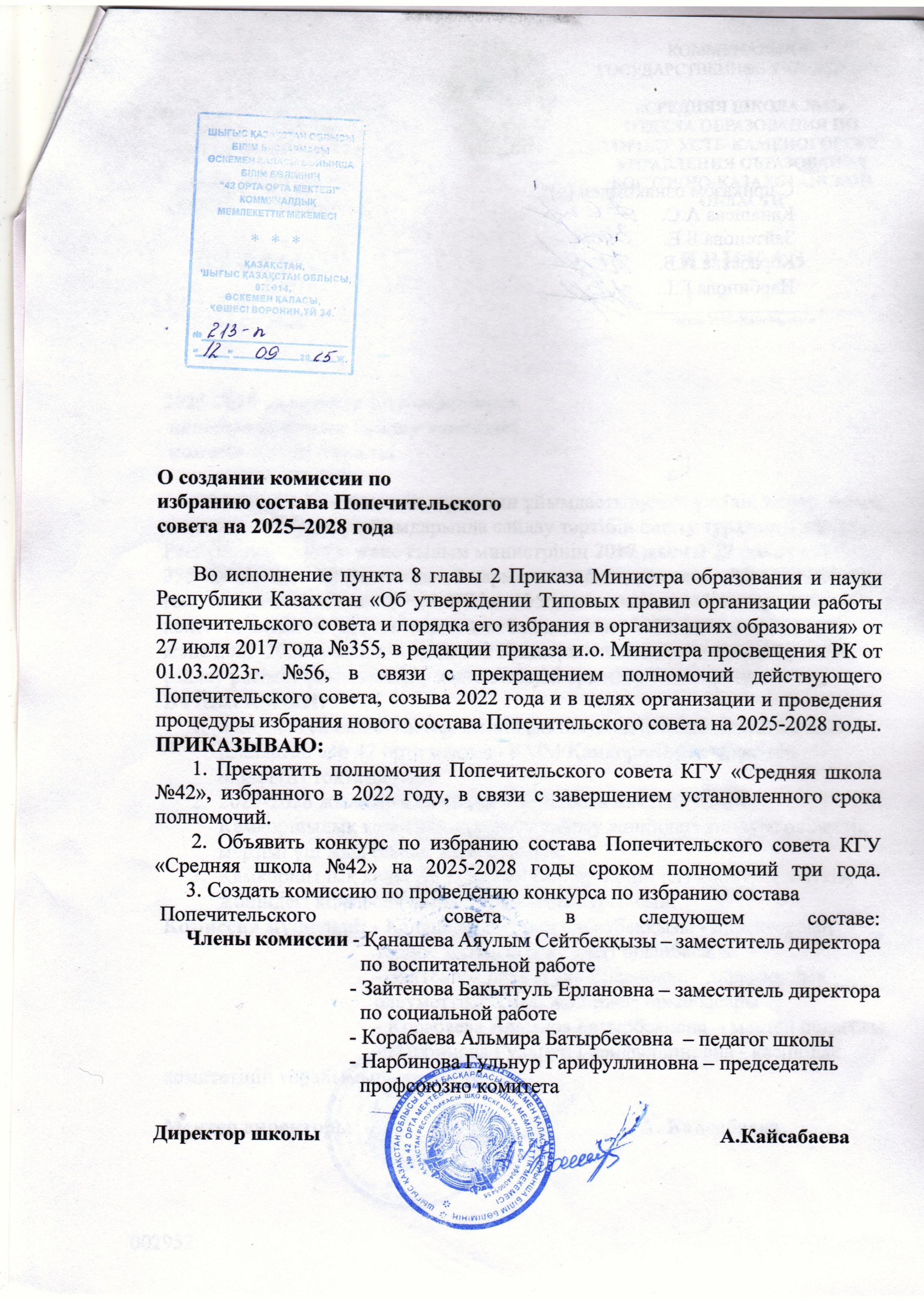 О создании комиссии по избранию состава Попечительского состава на 2025-2028 г